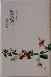 玉藻俳句叢書　9　楊貴妃桜　岡本和代