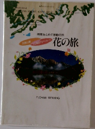   時間をとめて感動の旅　花の旅