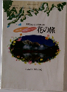   時間をとめて感動の旅　花の旅
