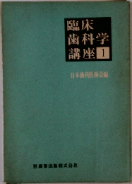 臨床歯科学講座1