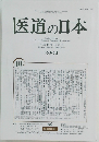 医道の日本　2002　10月
