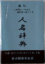 改訂 小中学生のための教科書に出てくる 人名辞典