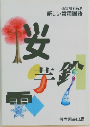 新しい常用国語