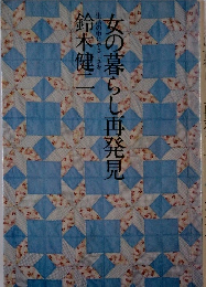 女の暮らし再発見　生活の中にやさしさを