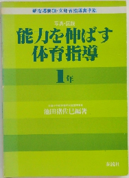 能力を伸ばす体育指導　1年