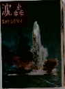 轟沈