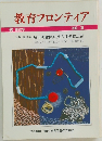 教育フロンティア  第22号  1993 夏