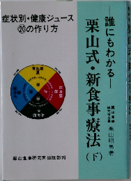 誰にもわかる栗山式・新食事療法　下