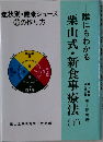 誰にもわかる栗山式・新食事療法　下