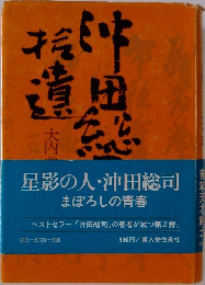 沖田総司拾遺