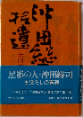 沖田総司拾遺
