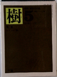 樹　5