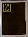 樹　5