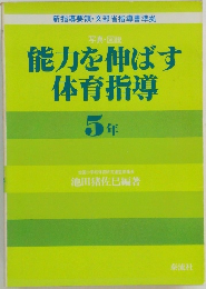 能力を伸ばす 体育指導  5 年