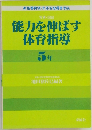 能力を伸ばす 体育指導  5 年