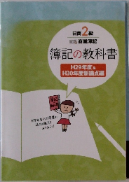 日商2級　簿記の教科書
