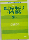 能力を伸ばす体育指導　2年