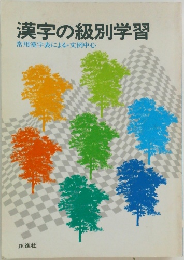 漢字の級別学習  常用漢字表による 文例中心