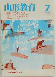山形教育　1989.7