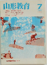 山形教育　1989.7