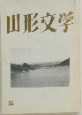 山形文学　52