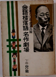 金語楼落語 名作劇場　下