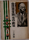 金語楼落語 名作劇場　下