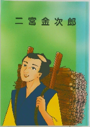 二宮金次郎