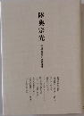 陸奥宗光  歿後百周年記念講演集