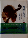 四季・奈津子　上