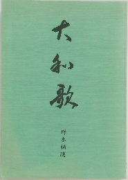 大和歌　野木精隠