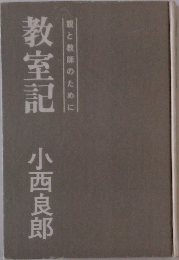教室記