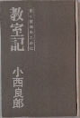 教室記