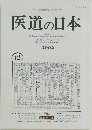 医道の日本 2002年12月号 第61巻第14号 通巻709号