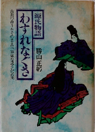源氏物語　わすれなぐさ