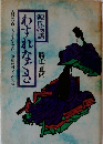 源氏物語　わすれなぐさ