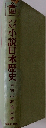 少年少女小説日本歴史 中巻
