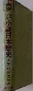 少年少女小説日本歴史 中巻