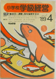 小学校学級経営 1989年4月号 No.37 