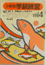 小学校学級経営 1989年4月号 No.37 