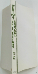 30日間で900点!英語嫌いな私のTOEIC TEST勉強法