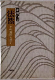 法然 その生涯と教え