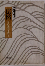 法然 その生涯と教え