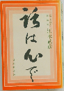話は心で