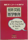 地球コミュニケーション時代の最新英語雑学事典 (imidas 1999 別冊付録)