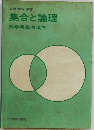 集合と論理　数学用語考現学