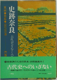 史跡奈良　古代史を歩く