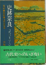 史跡奈良　古代史を歩く