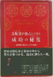支配者が独占してきた成功の秘笈