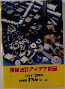 機械設計アイデア部品　1999/2000